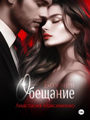 cover image of Обещание